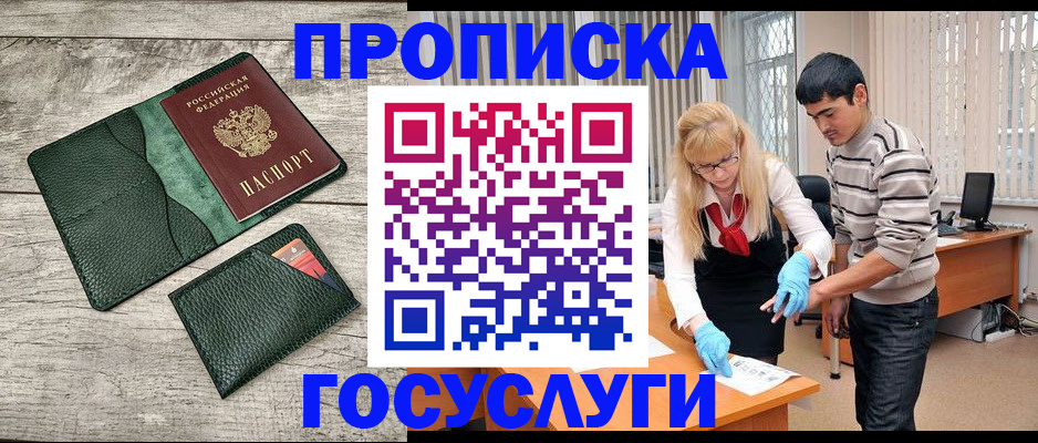 прописка ребенка в Биробиджане