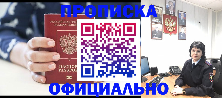 временная прописка в Биробиджане