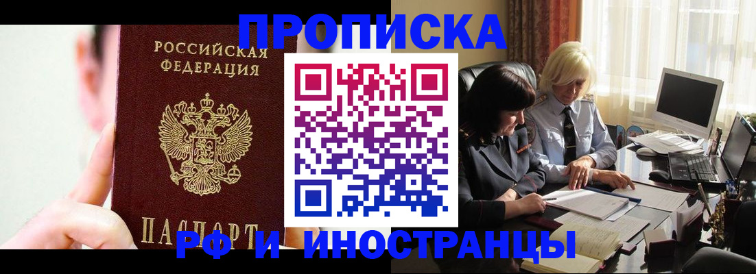 прописка от собственника в Биробиджане